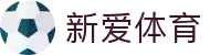 新爱体育 - 新爱体育下载 - 新爱体育实时赛事直播